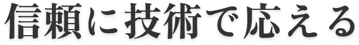 信頼に技術で応える